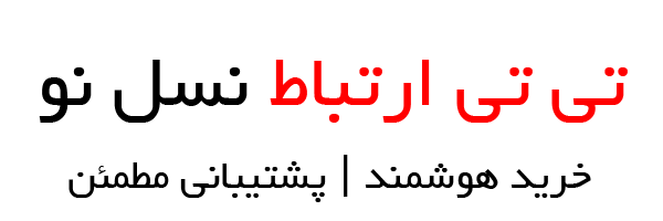 تی تی ارتباط نسل نو